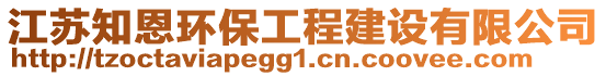 江蘇知恩環保工程建設有限公司