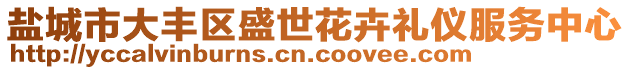鹽城市大豐區盛世花卉禮儀服務中心