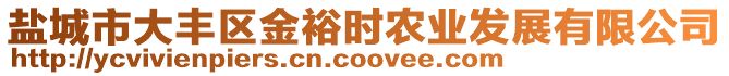 鹽城市大豐區金裕時農業發展有限公司