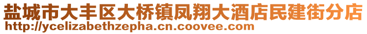 鹽城市大豐區(qū)大橋鎮(zhèn)鳳翔大酒店民建街分店