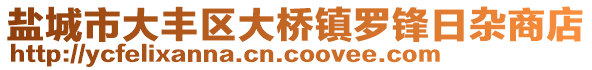 鹽城市大豐區(qū)大橋鎮(zhèn)羅鋒日雜商店