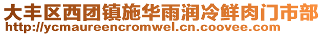 大豐區(qū)西團鎮(zhèn)施華雨潤冷鮮肉門市部