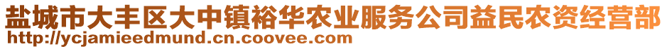 鹽城市大豐區(qū)大中鎮(zhèn)裕華農(nóng)業(yè)服務(wù)公司益民農(nóng)資經(jīng)營部