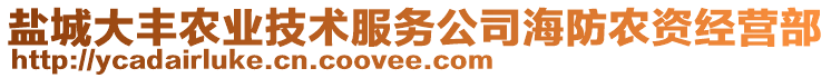 鹽城大豐農(nóng)業(yè)技術(shù)服務(wù)公司海防農(nóng)資經(jīng)營(yíng)部