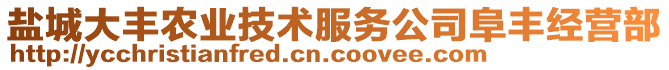 鹽城大豐農(nóng)業(yè)技術(shù)服務(wù)公司阜豐經(jīng)營部