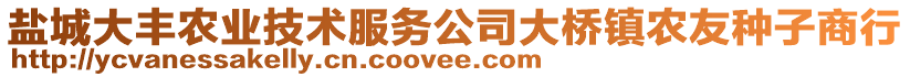 鹽城大豐農(nóng)業(yè)技術(shù)服務(wù)公司大橋鎮(zhèn)農(nóng)友種子商行