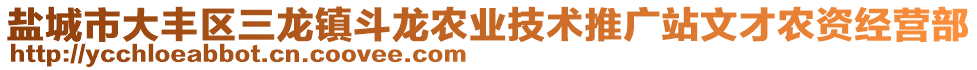 鹽城市大豐區(qū)三龍鎮(zhèn)斗龍農(nóng)業(yè)技術(shù)推廣站文才農(nóng)資經(jīng)營部