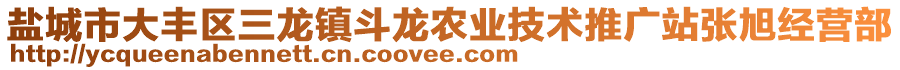 鹽城市大豐區(qū)三龍鎮(zhèn)斗龍農(nóng)業(yè)技術(shù)推廣站張旭經(jīng)營(yíng)部