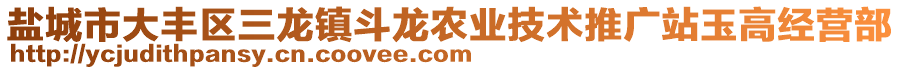 鹽城市大豐區(qū)三龍鎮(zhèn)斗龍農(nóng)業(yè)技術(shù)推廣站玉高經(jīng)營部