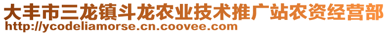 大豐市三龍鎮斗龍農業技術推廣站農資經營部