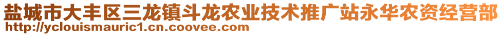 鹽城市大豐區(qū)三龍鎮(zhèn)斗龍農(nóng)業(yè)技術推廣站永華農(nóng)資經(jīng)營部