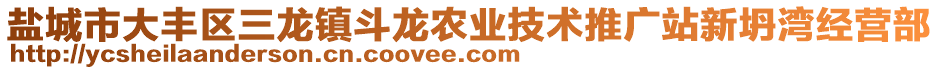 鹽城市大豐區(qū)三龍鎮(zhèn)斗龍農(nóng)業(yè)技術(shù)推廣站新坍灣經(jīng)營部