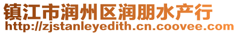 鎮江市潤州區潤朋水產行