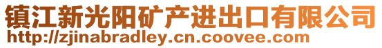 鎮(zhèn)江新光陽(yáng)礦產(chǎn)進(jìn)出口有限公司