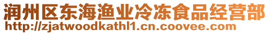 潤(rùn)州區(qū)東海漁業(yè)冷凍食品經(jīng)營(yíng)部