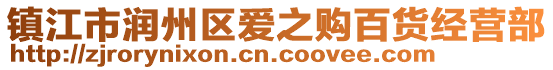 鎮(zhèn)江市潤(rùn)州區(qū)愛(ài)之購(gòu)百貨經(jīng)營(yíng)部