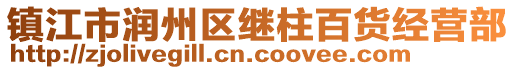 鎮(zhèn)江市潤(rùn)州區(qū)繼柱百貨經(jīng)營(yíng)部