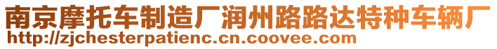 南京摩托車制造廠潤州路路達特種車輛廠