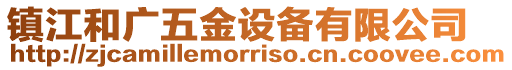 鎮江和廣五金設備有限公司