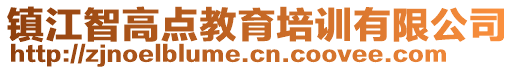 鎮(zhèn)江智高點(diǎn)教育培訓(xùn)有限公司