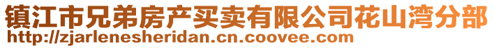 镇江市兄弟房产买卖有限公司花山湾分部