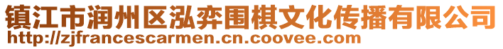 鎮(zhèn)江市潤州區(qū)泓弈圍棋文化傳播有限公司