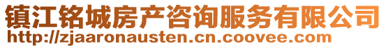 鎮(zhèn)江銘城房產(chǎn)咨詢服務有限公司