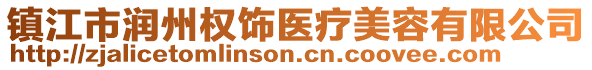 镇江市润州权饰医疗美容有限公司