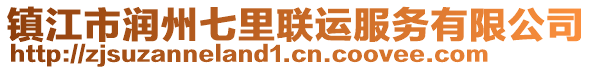 鎮(zhèn)江市潤(rùn)州七里聯(lián)運(yùn)服務(wù)有限公司