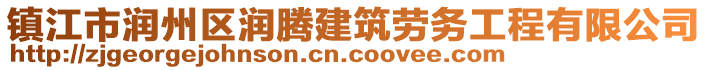 鎮(zhèn)江市潤州區(qū)潤騰建筑勞務(wù)工程有限公司