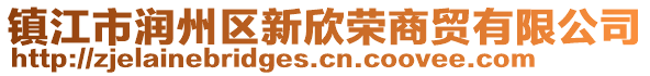 镇江市润州区新欣荣商贸有限公司