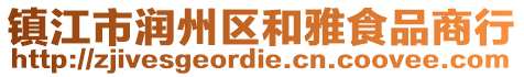 镇江市润州区和雅食品商行