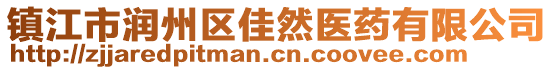 鎮(zhèn)江市潤州區(qū)佳然醫(yī)藥有限公司