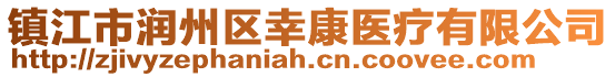 鎮(zhèn)江市潤州區(qū)幸康醫(yī)療有限公司