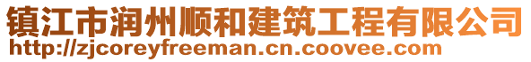 镇江市润州顺和建筑工程有限公司