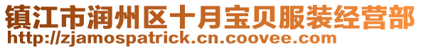 鎮(zhèn)江市潤州區(qū)十月寶貝服裝經(jīng)營部