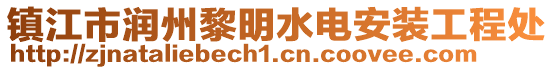 鎮(zhèn)江市潤州黎明水電安裝工程處