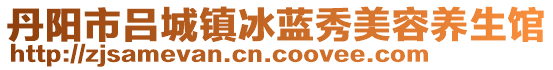 丹陽(yáng)市呂城鎮(zhèn)冰藍(lán)秀美容養(yǎng)生館