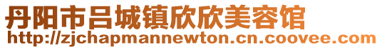 丹陽市呂城鎮(zhèn)欣欣美容館