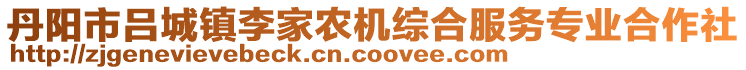 丹阳市吕城镇李家农机综合服务专业合作社