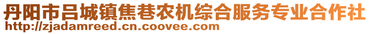 丹陽市呂城鎮(zhèn)焦巷農(nóng)機(jī)綜合服務(wù)專業(yè)合作社