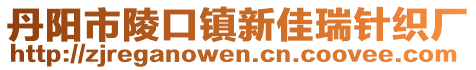 丹陽(yáng)市陵口鎮(zhèn)新佳瑞針織廠