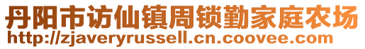 丹阳市访仙镇周锁勤家庭农场