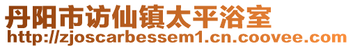 丹陽(yáng)市訪仙鎮(zhèn)太平浴室