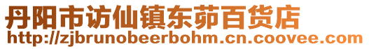 丹陽市訪仙鎮(zhèn)東茆百貨店