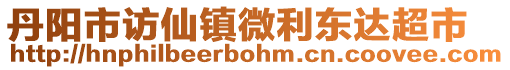 丹陽(yáng)市訪仙鎮(zhèn)微利東達(dá)超市