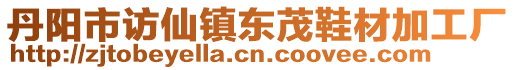 丹陽(yáng)市訪仙鎮(zhèn)東茂鞋材加工廠