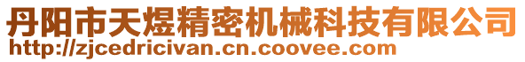 丹陽市天煜精密機械科技有限公司