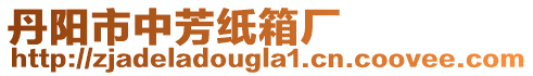 丹陽市中芳紙箱廠