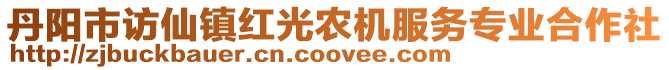 丹陽(yáng)市訪仙鎮(zhèn)紅光農(nóng)機(jī)服務(wù)專業(yè)合作社